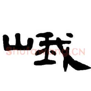 峨