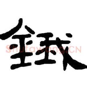锇