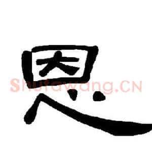 恩