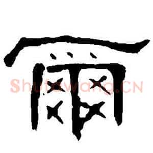 尔