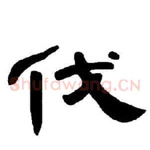 伐