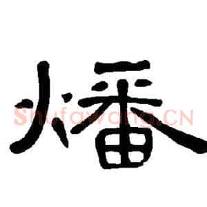 燔