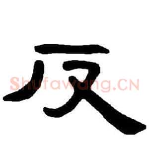 反