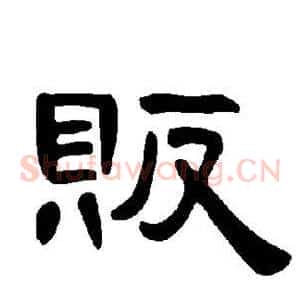 贩