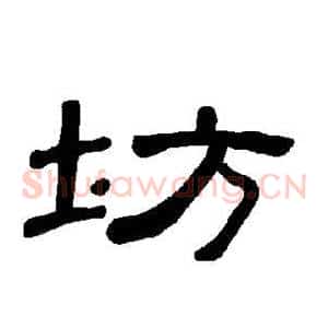 坊