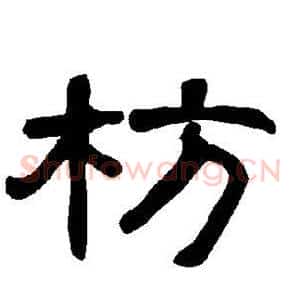 枋