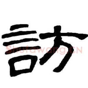 访