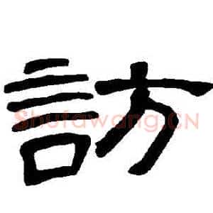訪