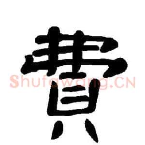 费