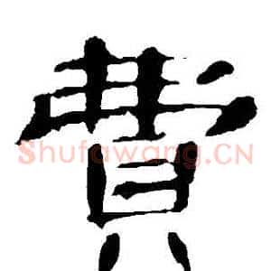 費