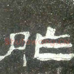 胙