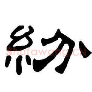 纷