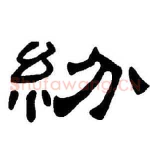 紛