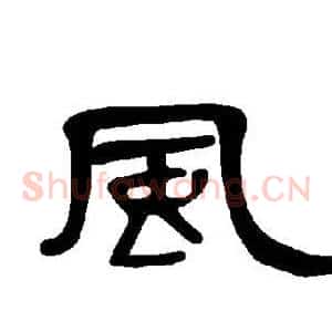 风