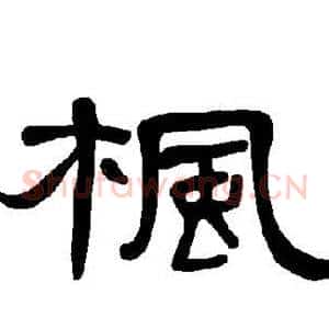 枫