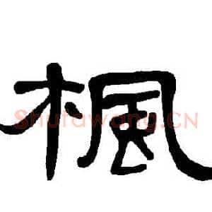 楓