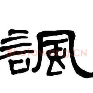 讽