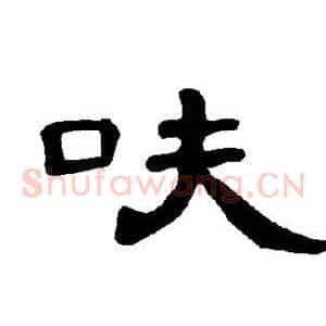 呋