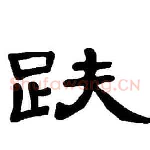 趺
