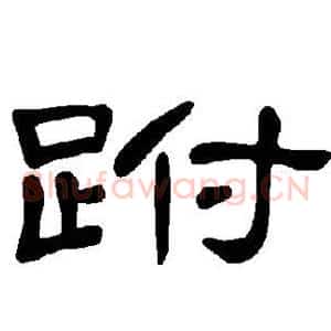 跗