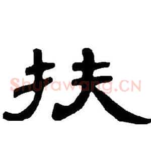 扶