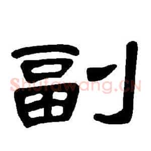 副