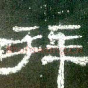 拜