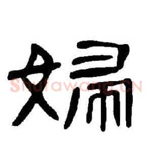 婦