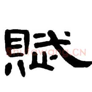 赋