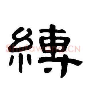 缚