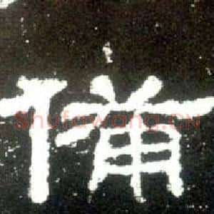 備