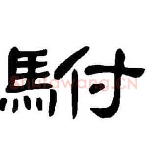駙