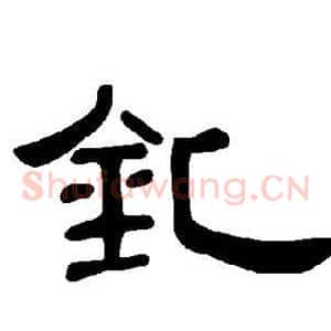 钆
