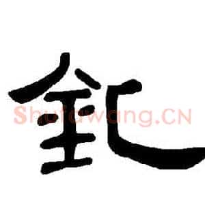 釓