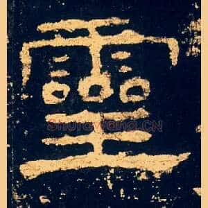 靈