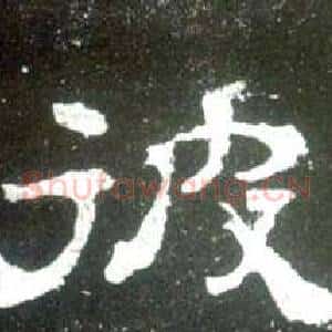 彼