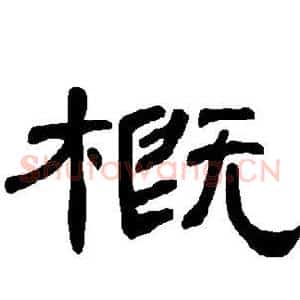 概