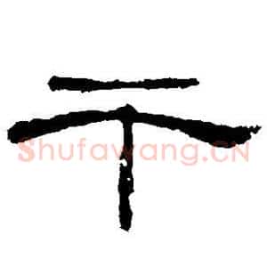 干