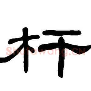 杆