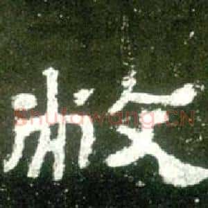 敝