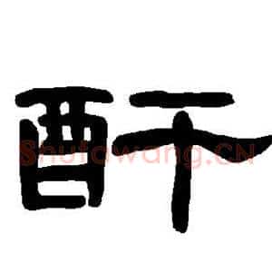 酐