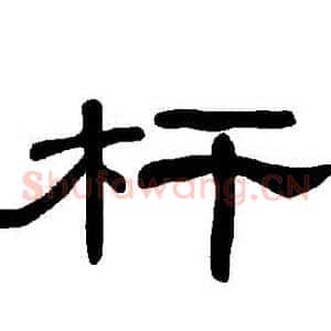 桿