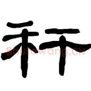 稈