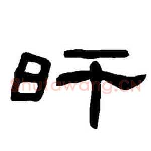 旰