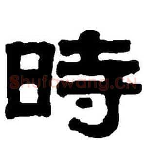 時