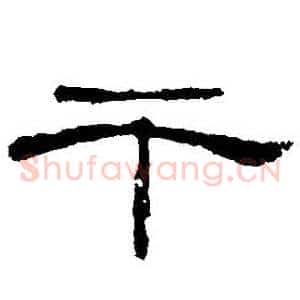 幹