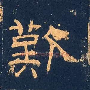 歎