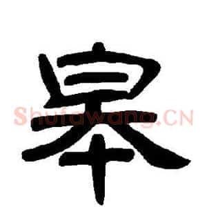 皋