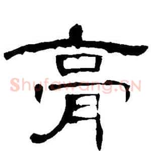 膏