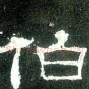 伯